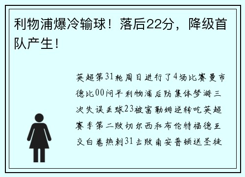 利物浦爆冷输球！落后22分，降级首队产生！