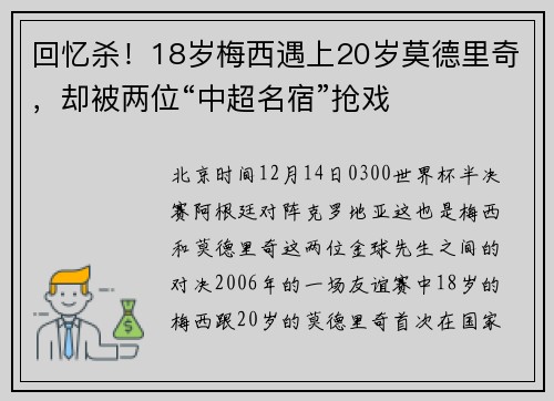 回忆杀！18岁梅西遇上20岁莫德里奇，却被两位“中超名宿”抢戏