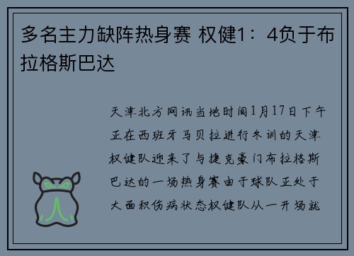 多名主力缺阵热身赛 权健1：4负于布拉格斯巴达