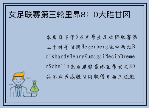 女足联赛第三轮里昂8：0大胜甘冈