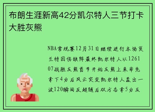 布朗生涯新高42分凯尔特人三节打卡大胜灰熊