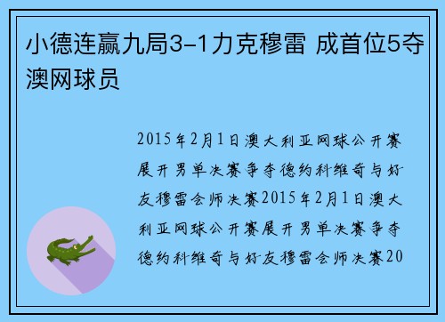 小德连赢九局3-1力克穆雷 成首位5夺澳网球员