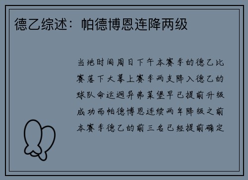 德乙综述：帕德博恩连降两级