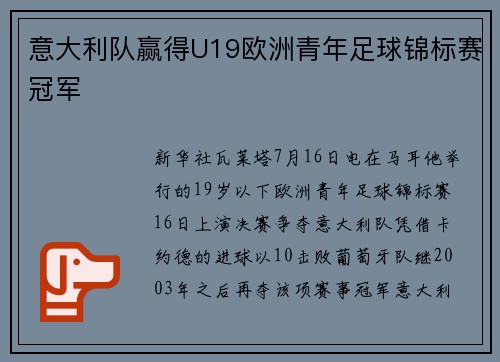 意大利队赢得U19欧洲青年足球锦标赛冠军