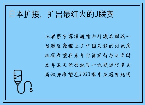日本扩援，扩出最红火的J联赛