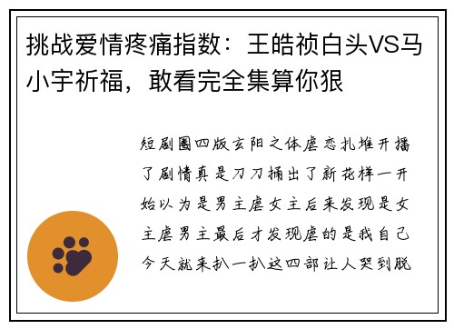 挑战爱情疼痛指数：王皓祯白头VS马小宇祈福，敢看完全集算你狠