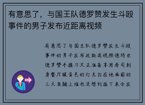 有意思了，与国王队德罗赞发生斗殴事件的男子发布近距离视频