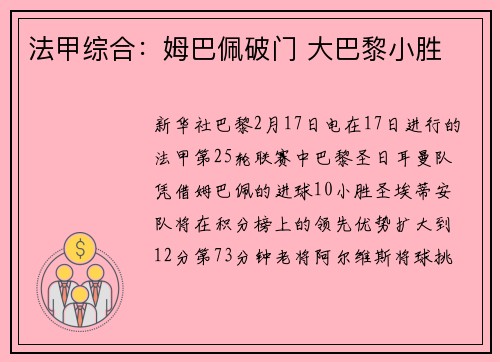 法甲综合：姆巴佩破门 大巴黎小胜