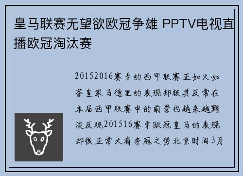 皇马联赛无望欲欧冠争雄 PPTV电视直播欧冠淘汰赛