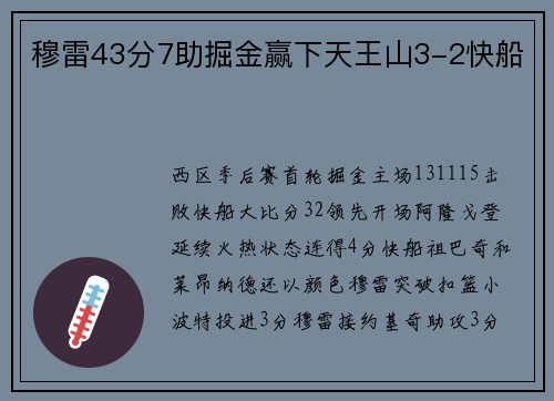 穆雷43分7助掘金赢下天王山3-2快船