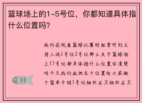 篮球场上的1-5号位，你都知道具体指什么位置吗？