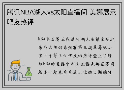 腾讯NBA湖人vs太阳直播间 美娜展示吧友热评