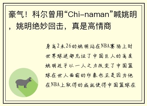 豪气！科尔曾用“Chi-naman”喊姚明，姚明绝妙回击，真是高情商