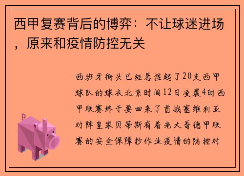西甲复赛背后的博弈：不让球迷进场，原来和疫情防控无关