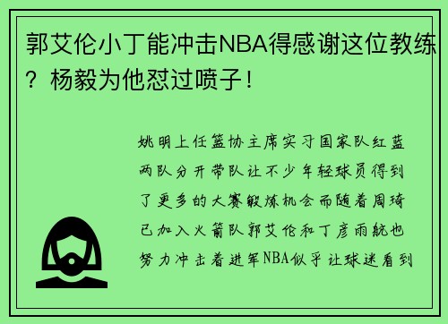 郭艾伦小丁能冲击NBA得感谢这位教练？杨毅为他怼过喷子！