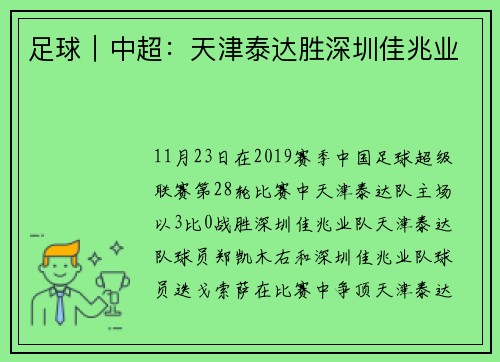 足球｜中超：天津泰达胜深圳佳兆业