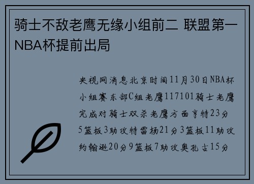 骑士不敌老鹰无缘小组前二 联盟第一NBA杯提前出局