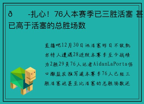 😭扎心！76人本赛季已三胜活塞 甚至已高于活塞的总胜场数